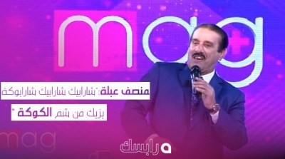 ''شارابيك شارابوكة يزيك من شم الكوكة'' جديد المنصف عبلة