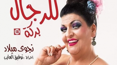 نجوى ميلاد تقدم ''للرجال بركة'' يوم عيد الحب 