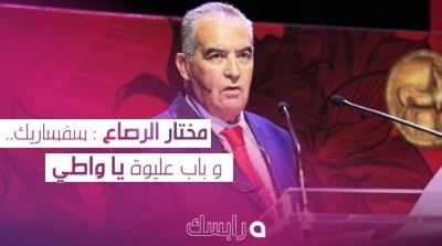 مختار الرصاع لوزير الثقافة : سفساريك و باب عليوة يا نذل و يا واطي