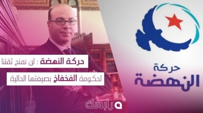 حركة النهضة : لن نمنح ثقتنا لحكومة الفخفاخ بصيغتها الحالية