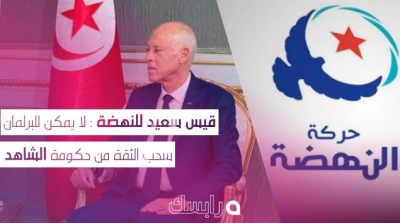 قيس سعيد للنهضة : لا يمكن للبرلمان سحب الثقة من حكومة الشاهد