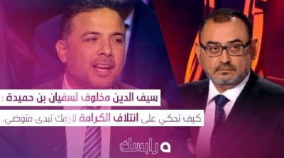 سيف الدين مخلوف لسفيان بن حميدة : كيف تحكي على ائتلاف الكرامة لازمك تبدى متوضي