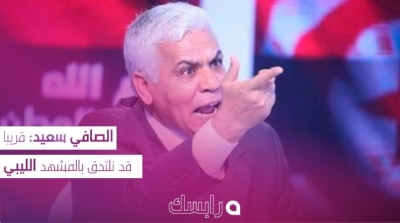 الصافي سعيد: قريبا قد نلتحق بالمشهد الليبي