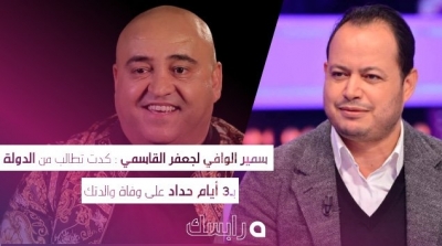 سمير الوافي لجعفر القاسمي : كدت تطالب من الدولة بـ3 أيام حداد على وفاة والدتك