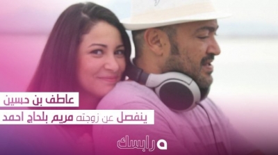 عاطف بن حسين ينفصل عن زوجته
