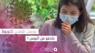 توصيات للتصدي لكورونا..نقصو من البوس