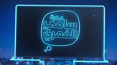 إمكانية إيقاف برنامج فكرة "سامي الفهري" بسبب زوج مرام بن عزيزة