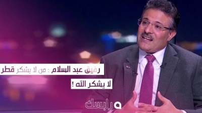 رفيق عبد السلام : من لا يشكر قطر لا يشكر الله 