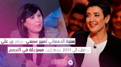 سنية الدهماني لعبير موسي : جرائم بن علي تواصلت الى 2011 عندما كنت مسؤولة في التجمع