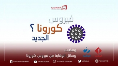 التلفزة التونسية تقدم لكم ومضات وقائية ضد ''كورونا''