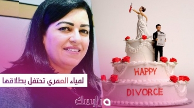 لمياء العمري تحتفل بطلاقها (صور)