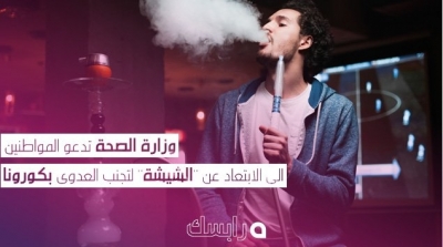 وزارة الصحة تدعو المواطنين الى الابتعاد عن ''الشيشة'' لتجنب العدوى بكورونا 