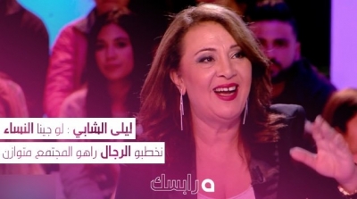 ليلى الشابي : لو جينا النساء نخطبو الرجال راهو المجتمع متوازن (فيديو)