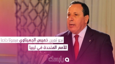 نحو تعيين خميس الجهيناوي مبعوثا خاصا للأمم المتحدة في ليبيا