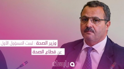 وزير الصحة : لست المسؤول الأول عن قطاع الصحة 