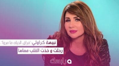 الموت يفجع نبيهة كراولي
