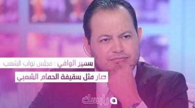 سمير الوافي : مجلس نواب الشعب صار مثل سقيفة الحمام الشعبي