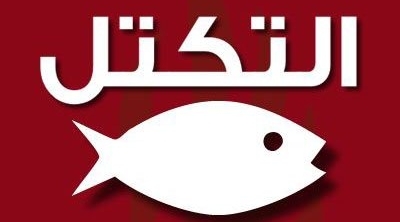حزب التكتل يطالب رئاسة البرلمان بالصرامة