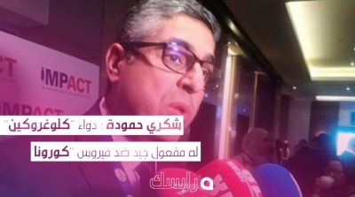 شكري حمودة : دواء ''كلوغروكين'' له مفعول جيد ضد فيروس ''كورونا''