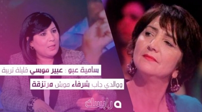 سامية عبو : عبير موسي قليلة تربية ووالدي جاب شرفاء موش مرتزقة