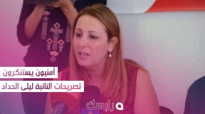 أمنيون يستنكرون تصريحات النائبة ليلى الحداد 