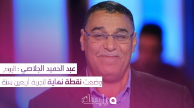 عبد الحميد الجلاصي : اليوم وضعت نقطة نهاية لتجربة أربعين سنة