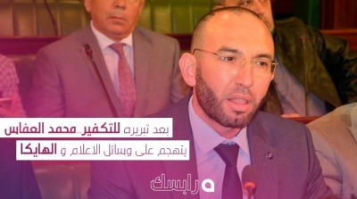 بعد تبريره للتكفير..محمد العفاس يتهجم على وسائل الاعلام و الهايكا
