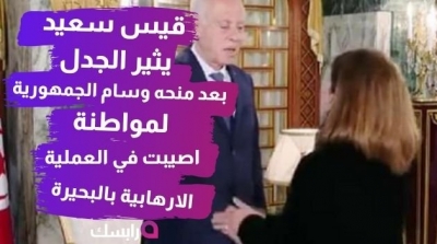 قيس سعيد يثير الجدل بعد منحه وسام الجمهورية لمواطنة اصيبت في العملية الارهابية بالبحيرة