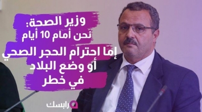 وزير الصحة : نحن أمام 10 أيام إما احترام الحجر الصحي أو وضع البلاد في خطر