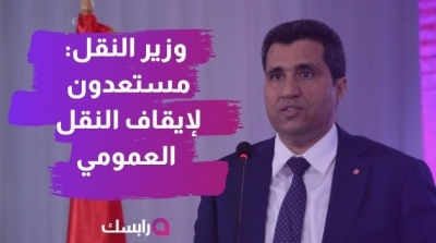 وزير النقل : مستعدون لإيقاف النقل العمومي