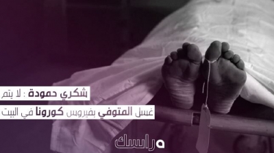 شكري حمودة : لا يتم غسل المتوفي بفيروس كورونا في البيت 