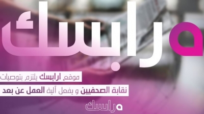 موقع ارابسك يلتزم بتوصيات نقابة الصحفيين و يفعل آلية العمل عن بعد 