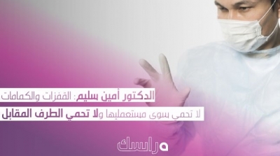 الدكتور أمين سليم: القفزات والكمامات لا تحمي سوى مستعمليها ولا تحمي الطرف المقابل