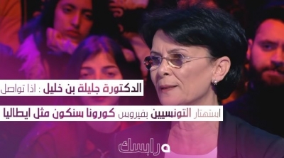 الدكتورة جليلة بن خليل : اذا تواصل استهتار التونسيين بفيروس كورونا سنكون مثل ايطاليا
