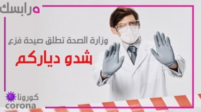 وزارة الصحة تطلق صيحة فزع : يا توانسة شدو دياركم لتجنب الكارثة
