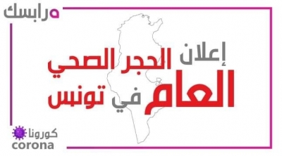 رئيس الجمهورية يعلن عن فرض حجر صحي عام