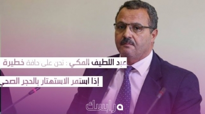 عبد اللطيف المكي : نحن على حافة خطيرة إذا استمر الاستهتار بالحجر الصحي