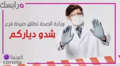 وزاة الصحة تدعو المواطنين الى الالتزام بالحجر الصحي الذاتي لمجابهة انتشار فيروس كورونا