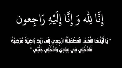 وفاة المخرج حمودة عبيريقة
