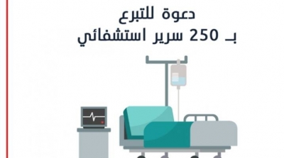 دعوة للتبرع بـ 250 سرير استشفائي لتجهيز قاعة ألعاب القوى بالمنزه