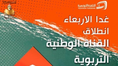 غدا الأربعاء انطلاق القناة الوطنية التربوية بداية من العاشرة صباحا