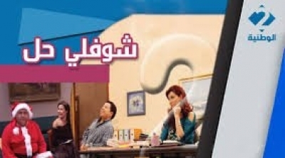 سهرية الاحد : شوفلي حل يتفوق على 'وحش الشاشة' 