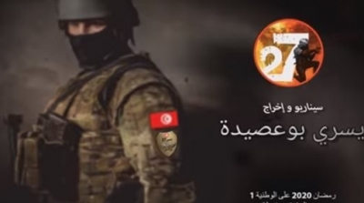 ''27''عمل درامي يكرم الجيش الوطني والأمن التونسيين (فيديو)
