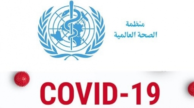 الصحة العالمية : خطة تونس لمجابهة فيروس كورونا ناجحة 