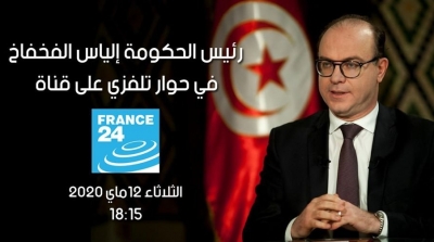 الياس الفخفاخ يجري حوار مع قناة فرانس 24 غدا الثلاثاء