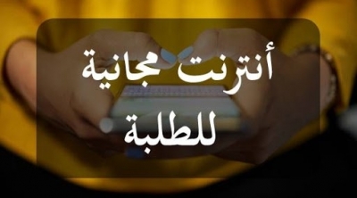 انترنات مجانا للطلبة من العائلات محدودة الدخل