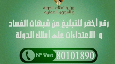 وزارة أملاك الدولة تضع خطا أخضر للتبليغ عن الفساد