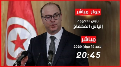  الياس الفخفاخ في حوار تلفزي مباشر 