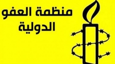 منظمة العفو الدولية تدعو البرلمان لرفض منح الحصانة للأمنيين