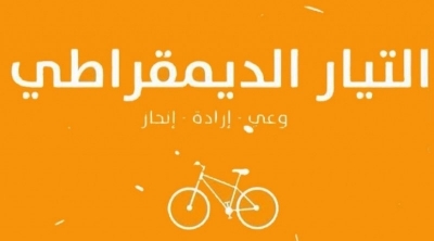 التيار الديمقراطي يعلن رفضه المصادقة على مشروع قانون حماية القوات الحاملة للسلاح